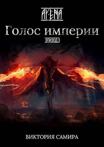 Обложка книги «Голос империи»