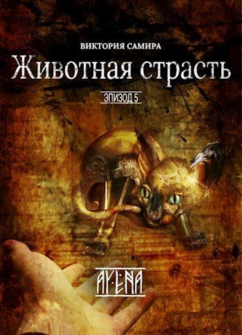 Обложка книги «Животная страсть»