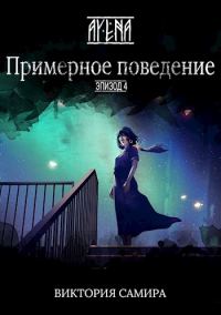 Обложка книги «Примерное поведение»