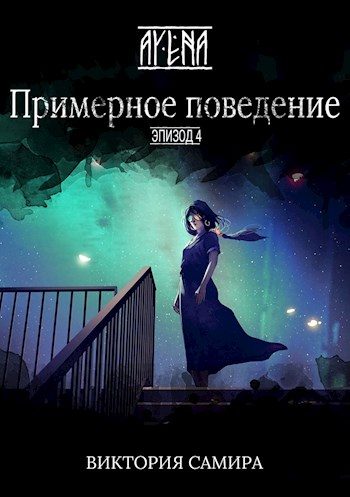 Обложка книги «Примерное поведение»