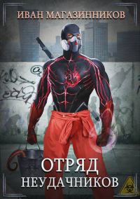 Обложка книги «Отряд Неудачников»