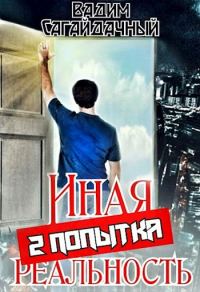 Обложка книги «Попытка»