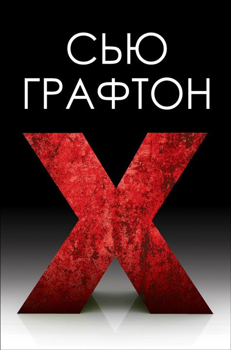Обложка книги «"Икс" ["X"]»