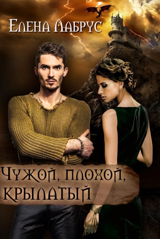 Обложка книги «Чужой, плохой, крылатый»