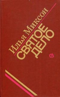 Обложка книги «Святое дело»