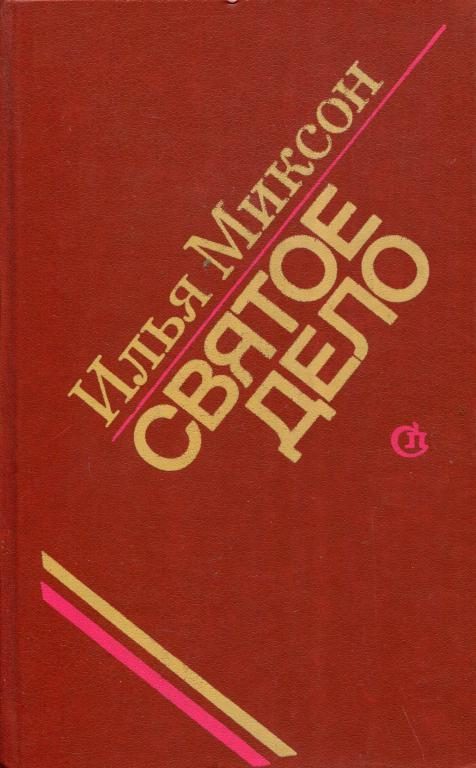 Обложка книги «Святое дело»