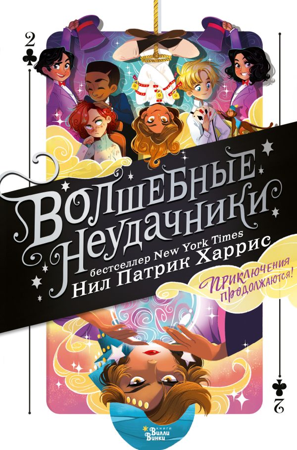 Обложка книги «Приключения продолжаются»