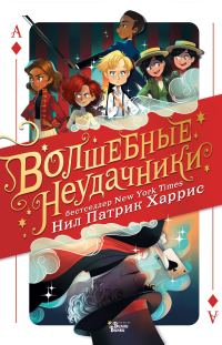 Обложка книги «Волшебные неудачники»