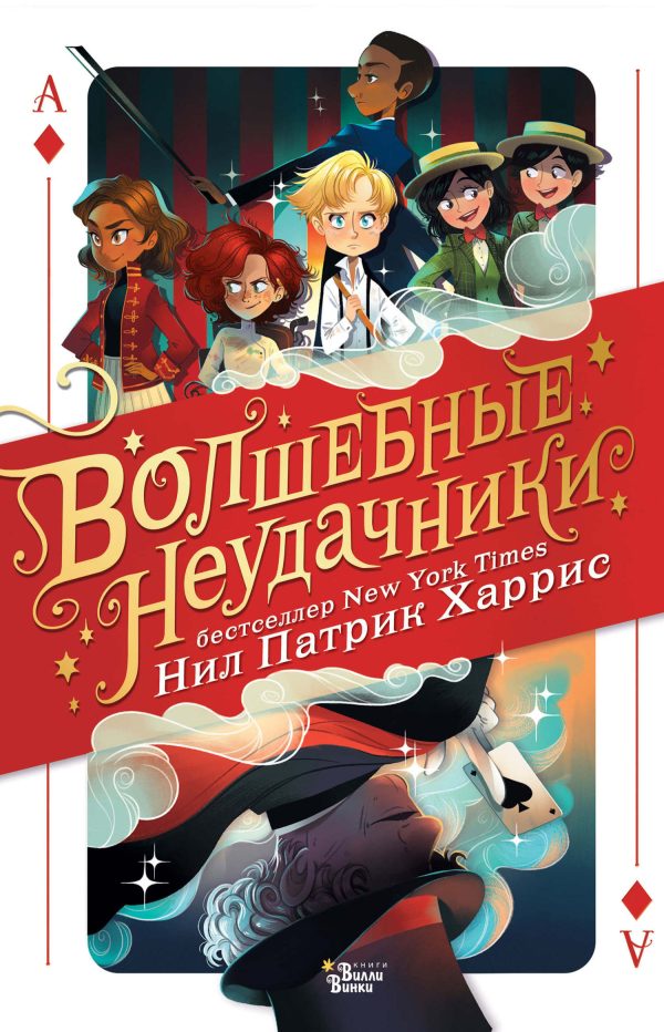 Обложка книги «Волшебные неудачники»