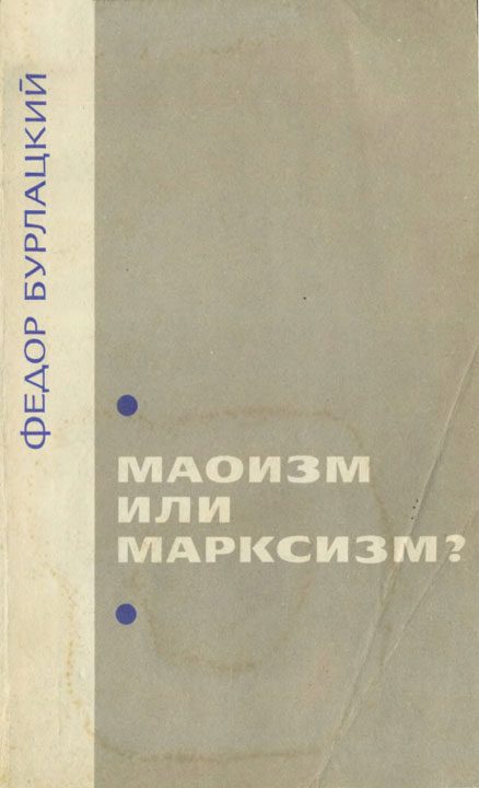 Обложка книги «Маоизм или марксизм?»