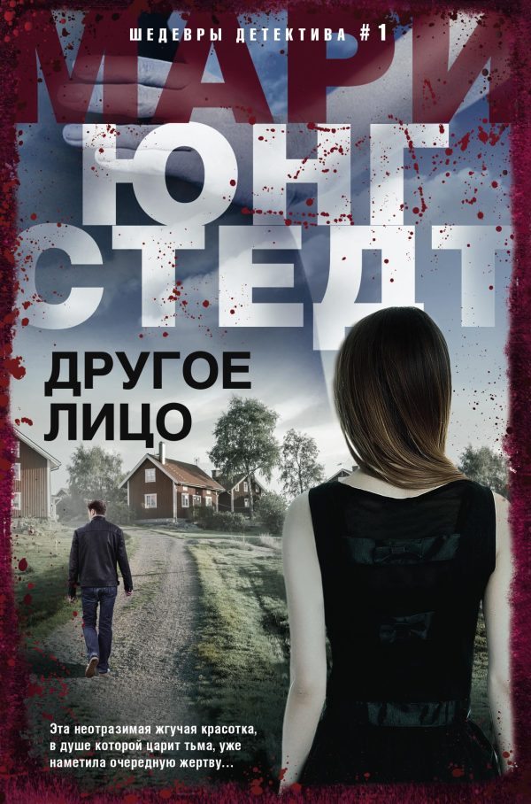 Обложка книги «Другое лицо»