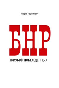 Обложка книги «БНР. Триумф побежденных»