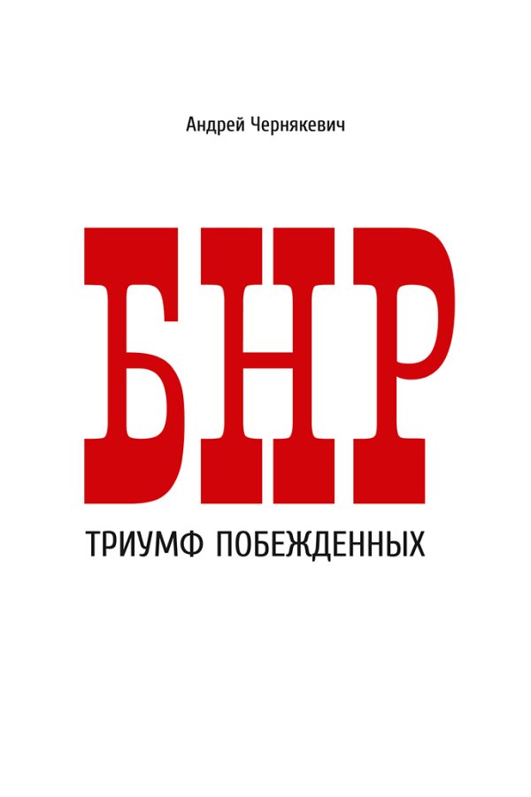 Обложка книги «БНР. Триумф побежденных»