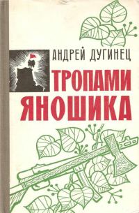 Обложка книги «Тропами Яношика»
