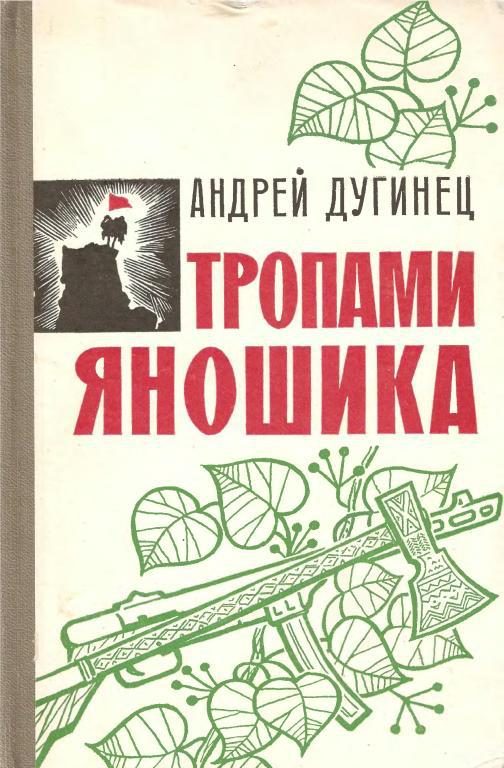 Обложка книги «Тропами Яношика»