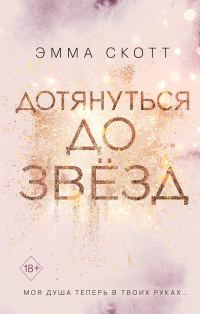 Обложка книги «Дотянуться до звёзд»