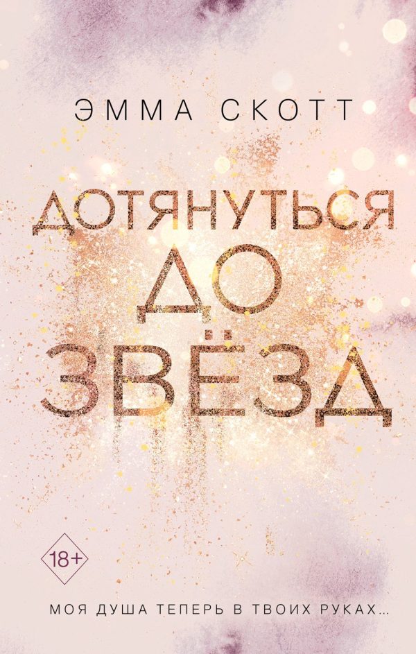 Обложка книги «Дотянуться до звёзд»