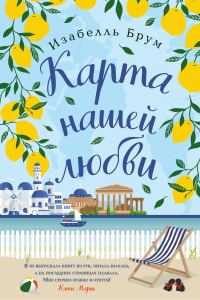 Обложка книги «Карта нашей любви»