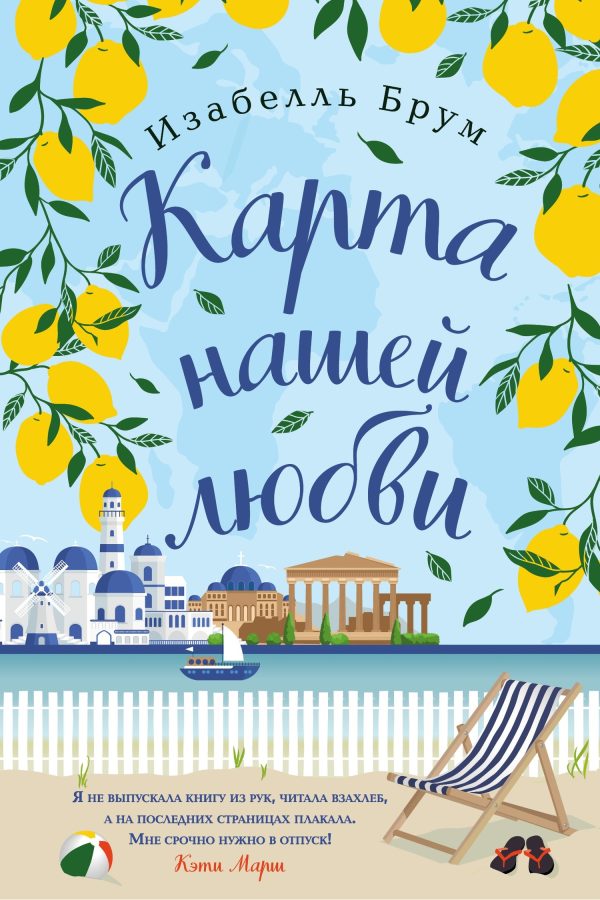 Обложка книги «Карта нашей любви»