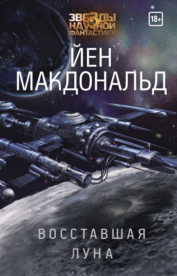 Обложка книги «Восставшая Луна»
