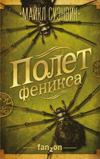 Обложка книги «Полет феникса»