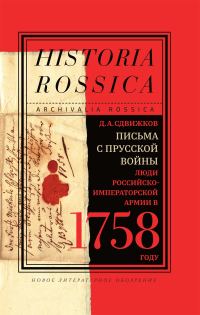 Обложка книги «Письма с Прусской войны. Люди Российско-императорской армии в 1758 году»