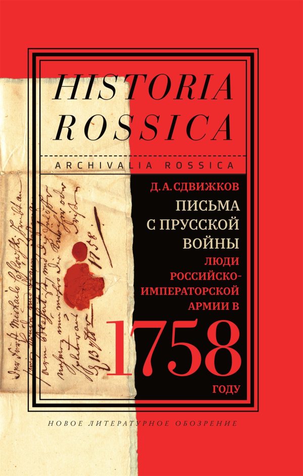 Обложка книги «Письма с Прусской войны. Люди Российско-императорской армии в 1758 году»