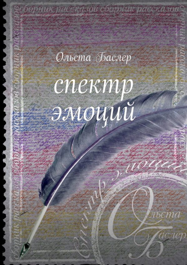 Обложка книги «Спектр эмоций»