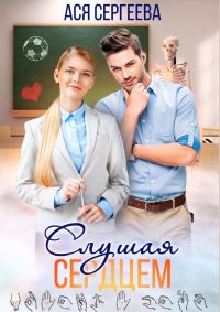Обложка книги «Слушая сердцем»
