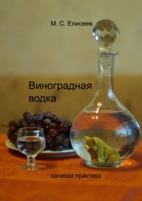 Обложка книги «Виноградная водка»