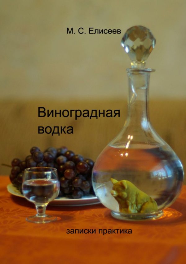 Обложка книги «Виноградная водка»