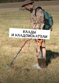 Обложка книги «Клады и кладоискатели»