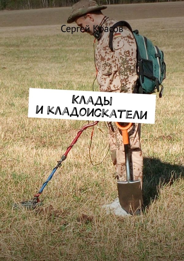 Обложка книги «Клады и кладоискатели»