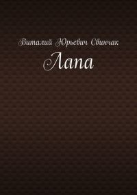 Обложка книги «Лапа»