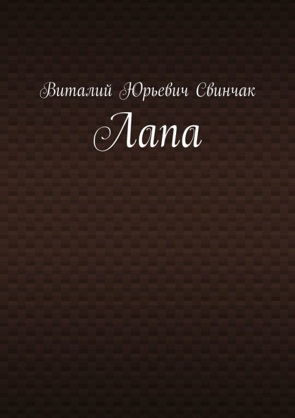 Обложка книги «Лапа»