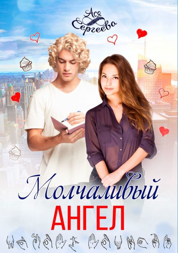 Обложка книги «Молчаливый ангел»