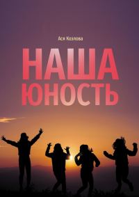 Обложка книги «Наша юность»