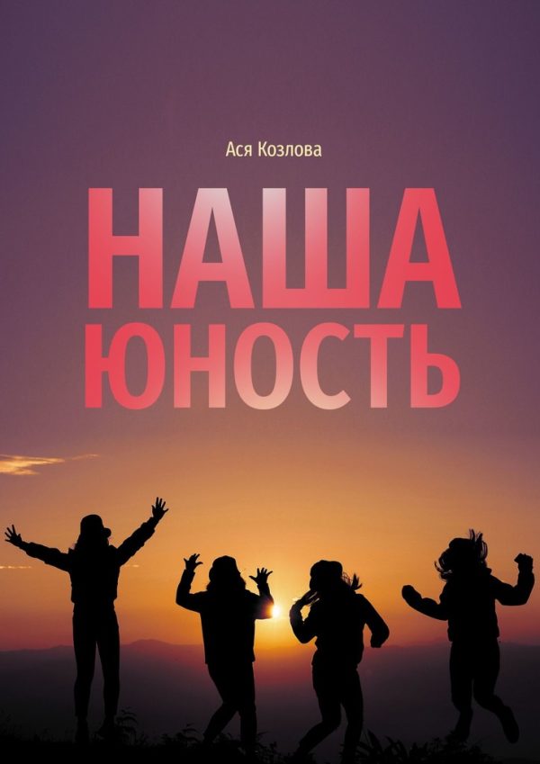 Обложка книги «Наша юность»