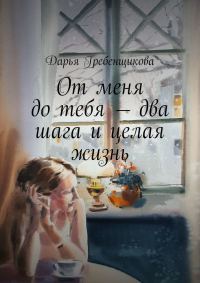 Обложка книги «От меня до тебя — два шага и целая жизнь»