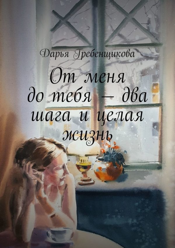 Обложка книги «От меня до тебя — два шага и целая жизнь»