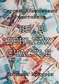 Обложка книги «Не в деньгах счастье»