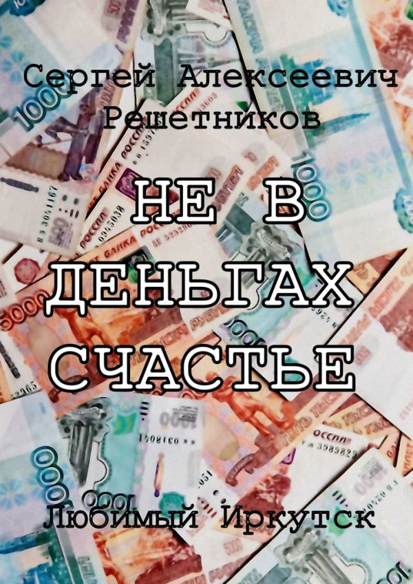Обложка книги «Не в деньгах счастье»