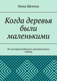Обложка книги «Когда деревья были маленькими»