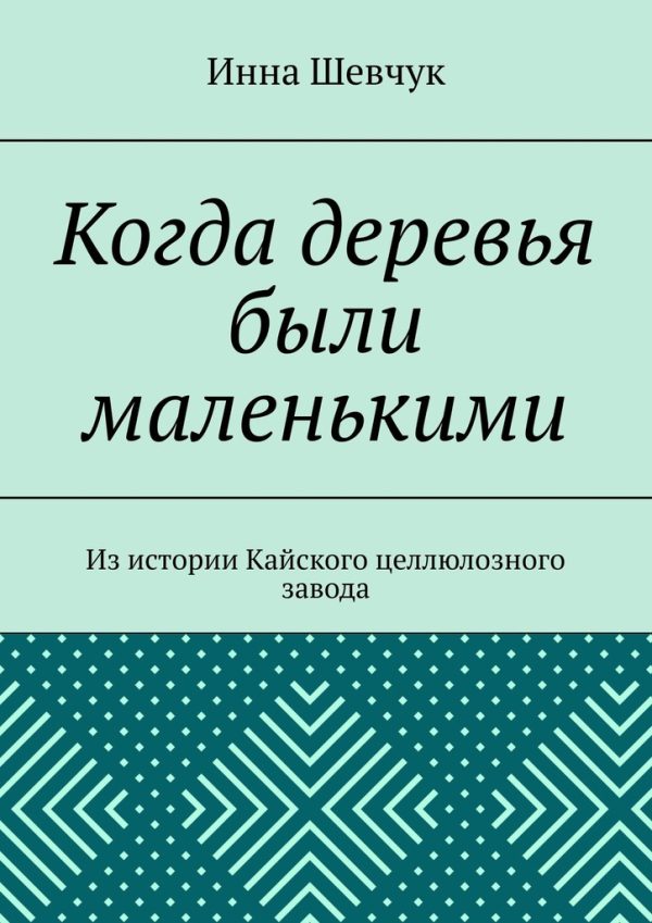 Обложка книги «Когда деревья были маленькими»