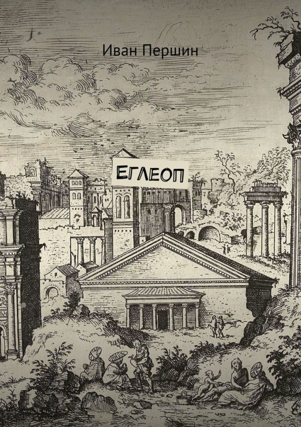 Обложка книги «Еглеоп»