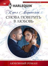 Обложка книги «Снова поверить в любовь»