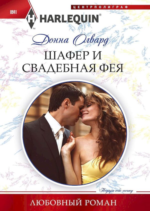 Обложка книги «Шафер и свадебная фея»
