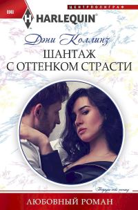 Обложка книги «Шантаж с оттенком страсти»
