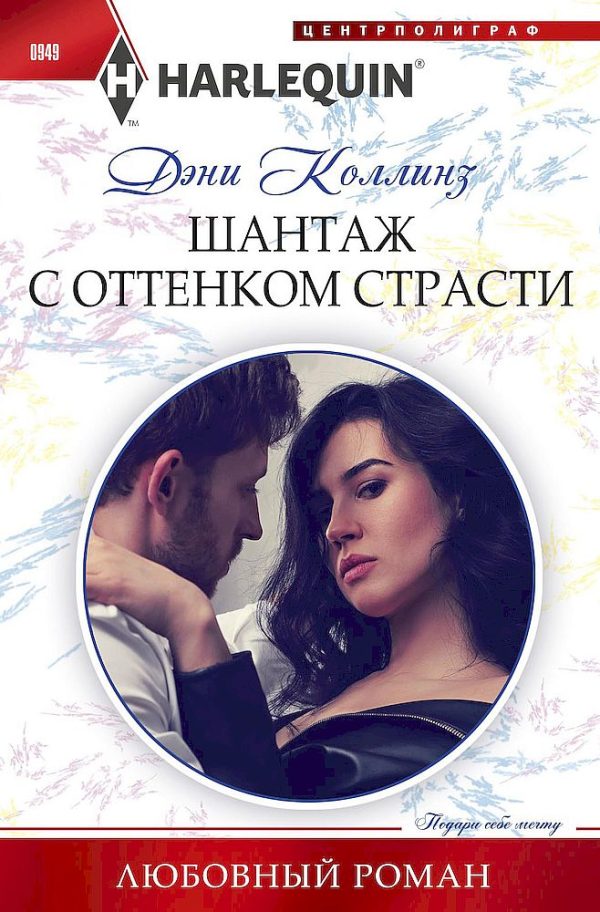 Обложка книги «Шантаж с оттенком страсти»
