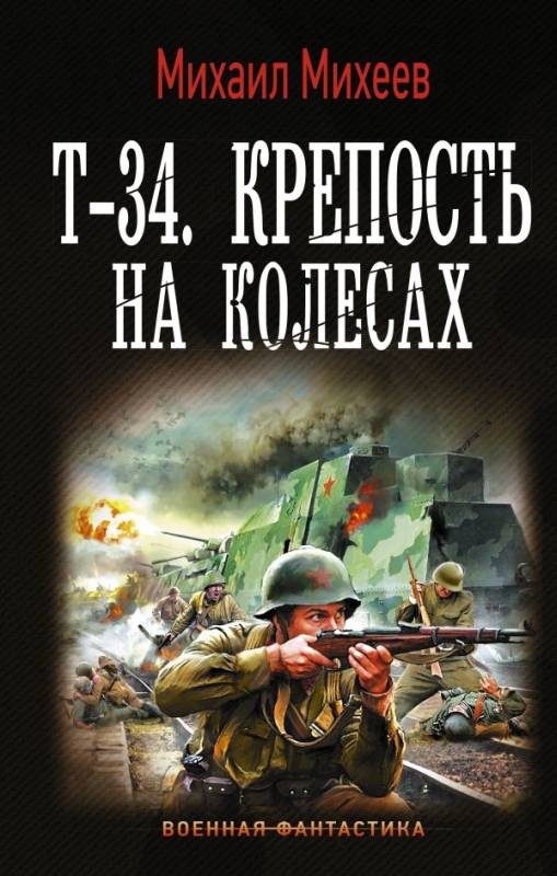 Обложка книги «Т-34. Крепость на колесах»
